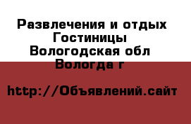 Развлечения и отдых Гостиницы. Вологодская обл.,Вологда г.